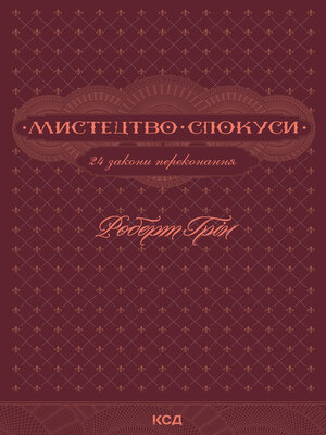 cover image of Мистецтво спокуси. 24 закони переконання